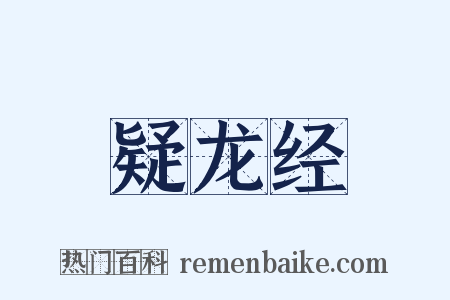 疑龙经是什么意思的图片